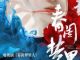Download Drama China Chun Gui Meng Li Ren Subtitle Indonesia
