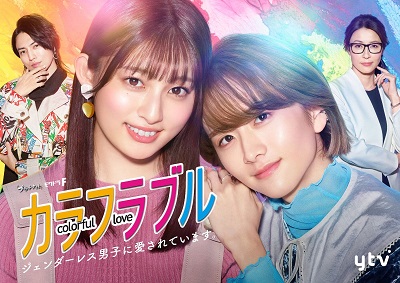 Download Drama Jepang Colorful Love Genderless Danshi ni Aisareteimasu Sub indo
