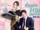 Download Drama Thailand Oh My Boss Subtitle Indonesia